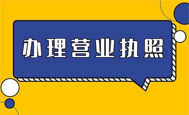 營業執照辦理